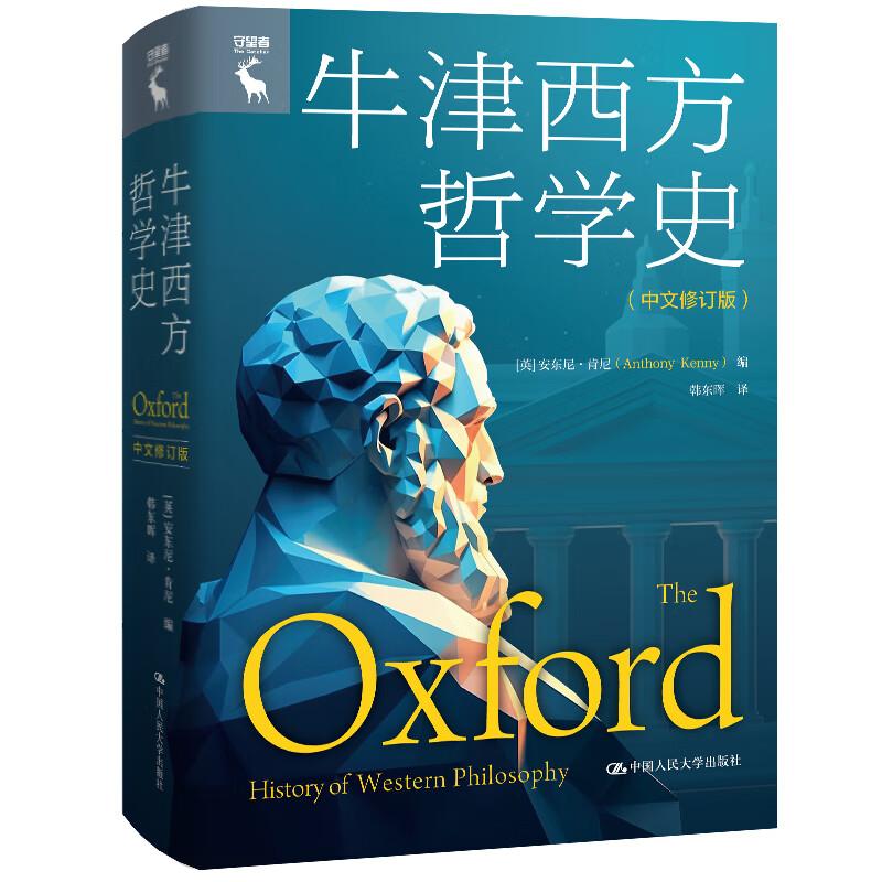 牛津西方哲学史 中文修订版 安东尼 肯尼 中国大学出版社9787300334844