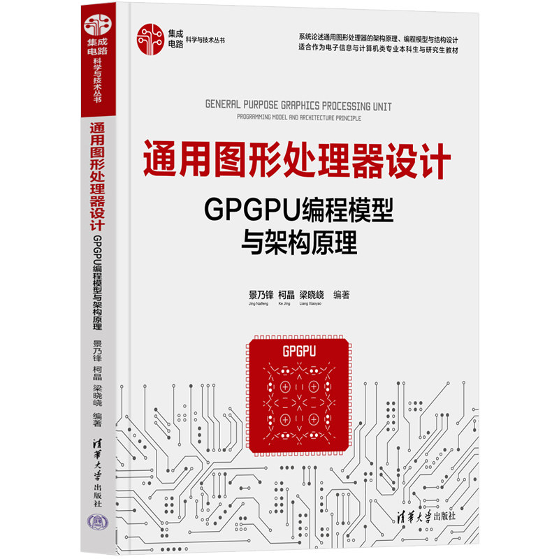 现货正版 通用图形处理器设计GPGPU编程模型与架构原理 9787302604648 清华大学出版社