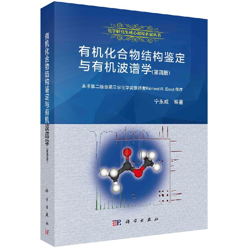 有机化合物结构鉴定与有机波谱学 第四版 宁永成 有机波谱书 有机结构分析书 有机化合物波谱分析 有机波普学书 有机波谱学参考书