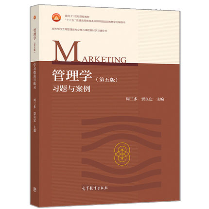 管理学 五版5版 习题与案例 周三多 贾良定 高教版 可搭配第五版周三多管理学  考研教材用书