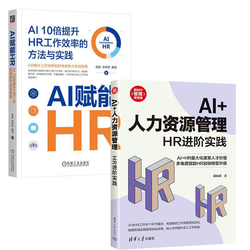 【全2册】AI+人力资源管理 HR进实践+AI赋能HR AI 10倍提升HR工作效率的方法与实践