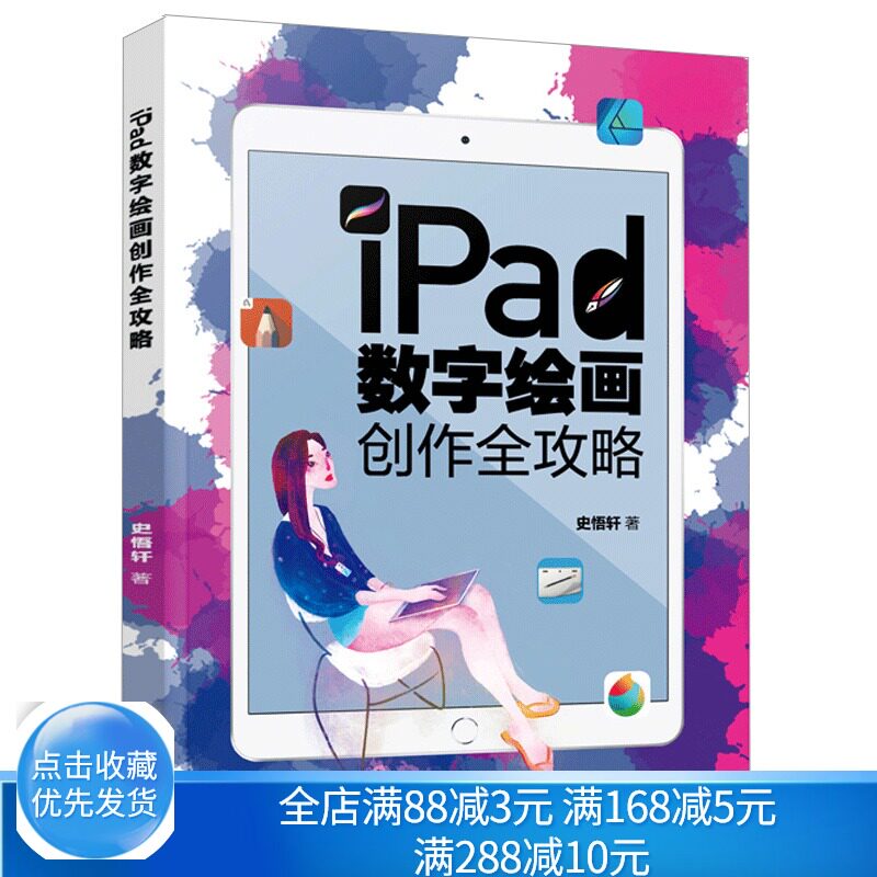 iPad数字绘画创作全攻略  平板绘画教程 数字绘画书 数字绘画教程  电脑手绘板iPad软件教程数字漫画教程ipad绘画软件教程书
