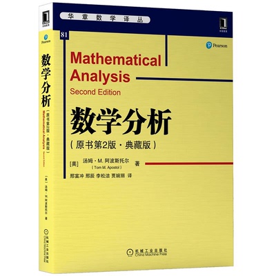 数学分析 原书第2版 典藏版 9787111706168  美 汤姆·M.阿波斯托尔 机械工业出版社