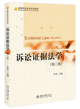 预售 诉讼证据法学 第三版 叶青 高等学校法学系列教材 9787301323939 北京大学出版社 高等政法院校系选作证据学课程教材书籍