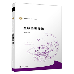 治理导论 赵可金 复旦大学出版社 9787309156546