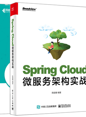 Spring Cloud微服务架构实战 陈韶健+深入理解Spring Cloud与微服务构建 第二版 2册 Java架构师书 微服务架构设计模式教程书籍