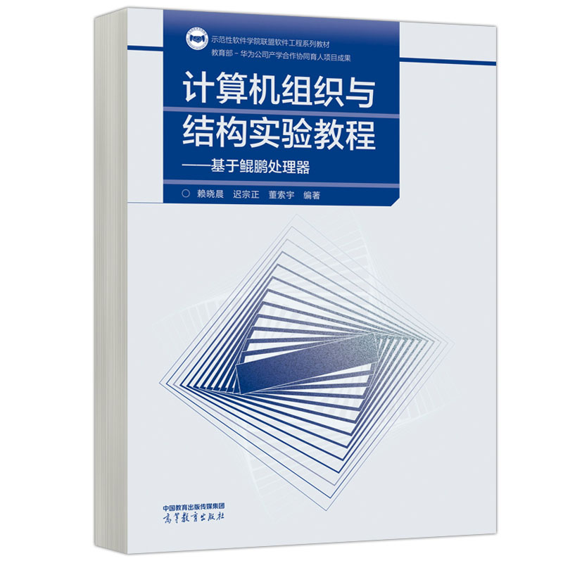 计算机组织与结构实验教程基于鲲鹏处理器 赖晓晨 迟宗正 董索宇 9787040611748 高等教育出版社