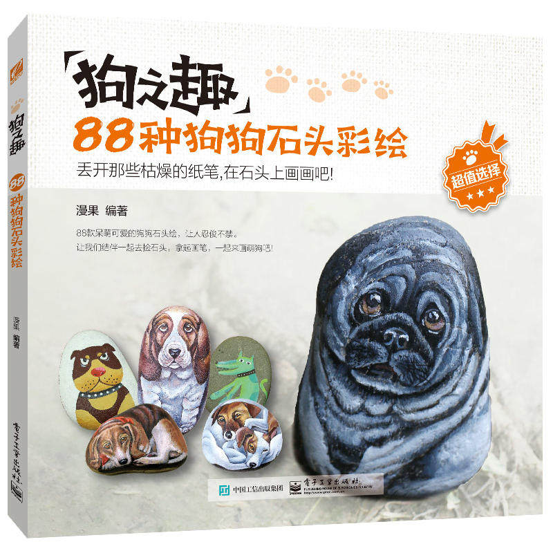 狗之趣88种狗狗石头彩绘 全彩 手绘石头画diy 创意幼儿手工石头绘