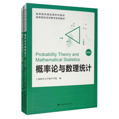 概率论与统计 配习题集 第五版 Probability Theory and Mathematical Statistics 上海财经大学数学学院高等院校财经类专业教材书