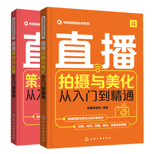 电商直播轻松学系列直播策划与运营从入门到通+直播拍摄与美化从入门到通 2册 直播间设备场景装饰打光技巧 电商运营零基础书