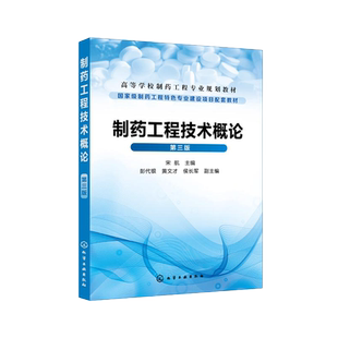 制药工程技术概论 宋航 第三版 高等院校药学 制药工程及有关专业师生的教学和参考用书 制药域的技术和管理人员阅读参考书