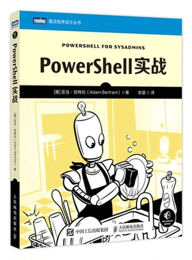 PowerShell实战 亚当·伯特伦 人民邮电出版社9787115590503