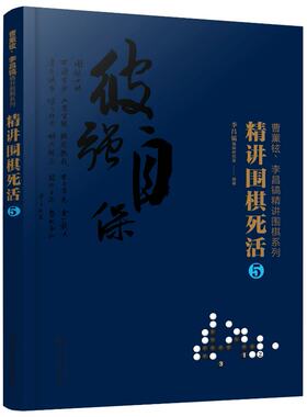 曹薰铉 李昌镐精讲围棋系列 精讲围棋死活 5化学工业出版社布局棋形中盘对局官子死活手筋围棋定式大全精讲围棋中盘技巧围棋入门书