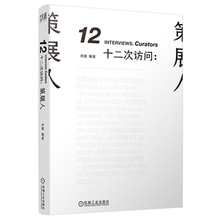 策展人 李镇 艺术家倪军继杜尚之后再次作序 人类学样本书籍 十二次访问 一位不速之客 十二次访问一份关于中国年轻策展人