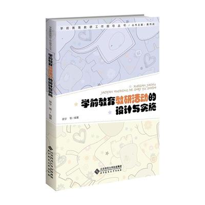 学前教育教研活动的设计与实施 徐宇 北京师范大学出版社9787303311712