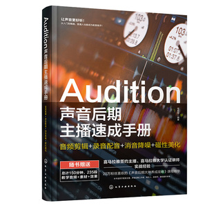 Audition声音后期主播手册 化学工业出版 音频剪辑录音配音消音降噪磁性美化 著 社9787122405395 福斯特 现货正版