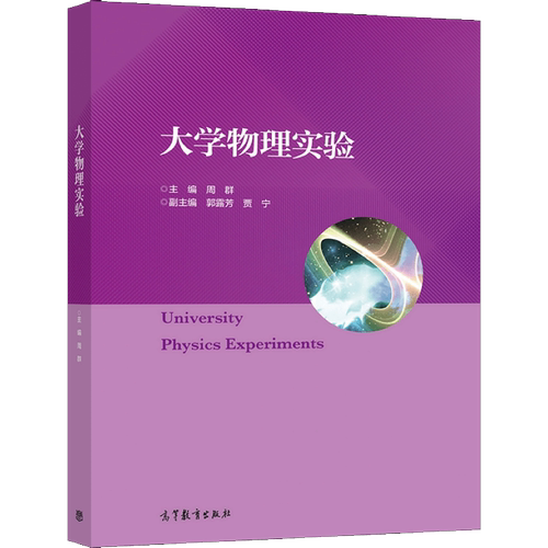 大学物理实验 高等教育出版社 周群 高等学校理工科非物理学类专业的大学物理实验课程教材 相关专业技术人员和社会读者参考书