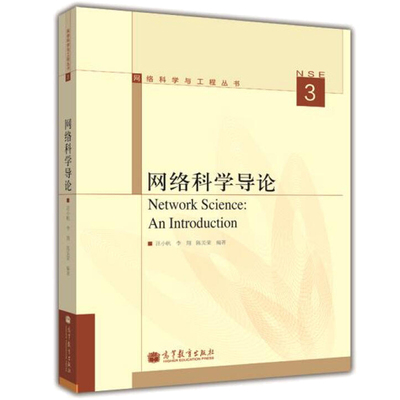 网络科学导论 网络科学与工程丛书 汪小帆 等 著 陈关荣 编 研究生和本科生的网络科学教材自然科学工程技术人员书籍