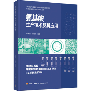 中轻工业出版 氨基酸生产技术及其应用 9787518433469 徐建中 社 张伟