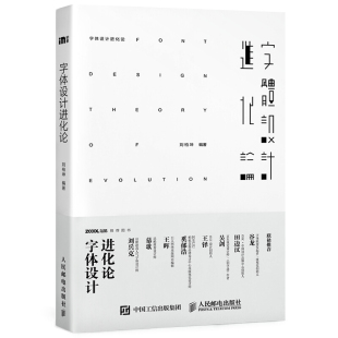 字体设计进化论 字体设计技巧 平面设计书 字体设计教程书籍 字体设计理论方法创作流程解析  字体设计入门到精通 字体设计爱好者