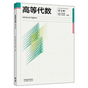 高等代数 二版2版 杜妮 林亚南 高等教育出版社 9787040583427