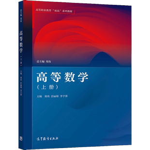 高等数学 上册 高等教育出版社 郑玫 李亨蓉 9787040563290 高等职业教育双高系列教材 高等职业院校职教本科院校教材图书籍