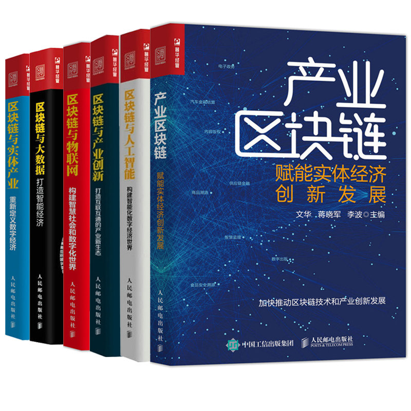 产业区块链 赋能实体经济创新发展+区块链与实体产业+区块链与物联网 构建智慧社会和数字化世界业+产业创新+大数据+人工智能书籍