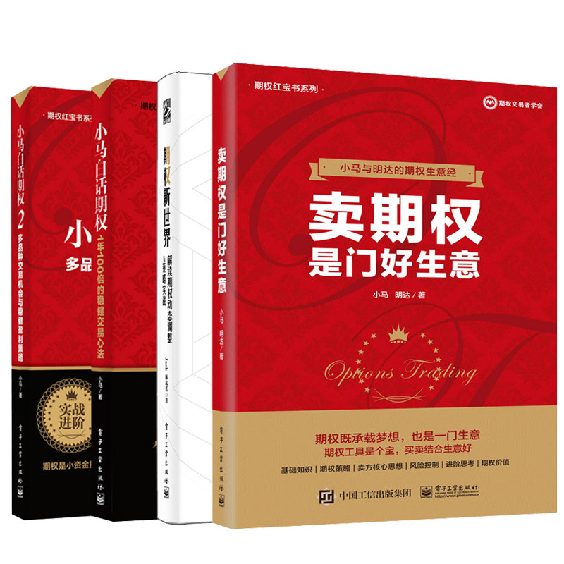 期权新世界 解读期权动态调整与策略实战+卖期权是门好生意+小马白话期权1+2 金融投资理财 期权实战 期权投资策略书籍