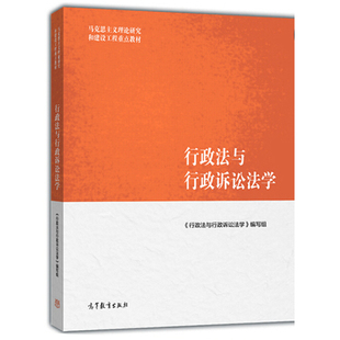 行政法与行政诉讼法学 二版 第2版 9787040501186 高等教育出版社 马克思主义理论研究和建设工程教材 十一五马工法学教材书籍