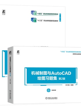 机械制图与AutoCAD绘图+题集 第2版 2本 宋巧莲 机械工业出版社