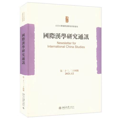 国际汉学研究通讯 第二十三 二十四期 北京大学国际汉学家研修基地 北京大学出版社9787301330913