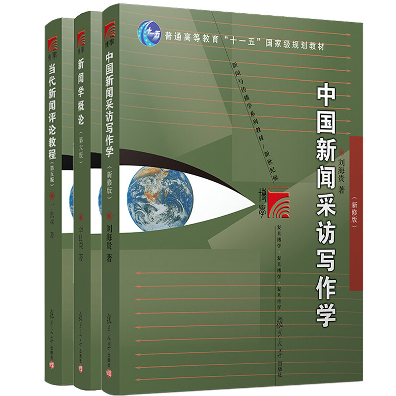 新闻学概论第六版+当代新闻评论教程第五版+中国新闻采访写作学 新修版 3本套装 复旦新闻学院考研教材用书  复旦大学出版社书籍