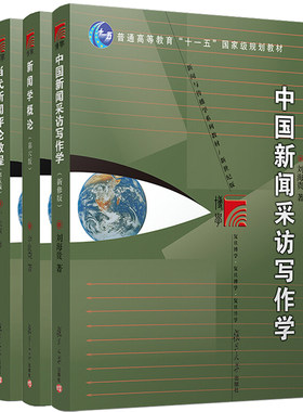 新闻学概论第六版+当代新闻评论教程第五版+中国新闻采访写作学 新修版 3本套装 复旦新闻学院考研教材用书  复旦大学出版社书籍