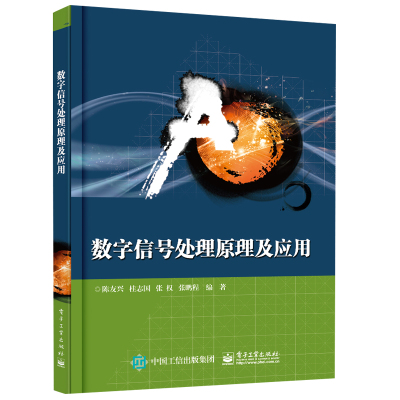 数字信号处理原理及应用 陈友兴 等 数字滤波器的结构理论与设计方法 傅里叶变换  离散时间信号与系统的基本理论图书籍