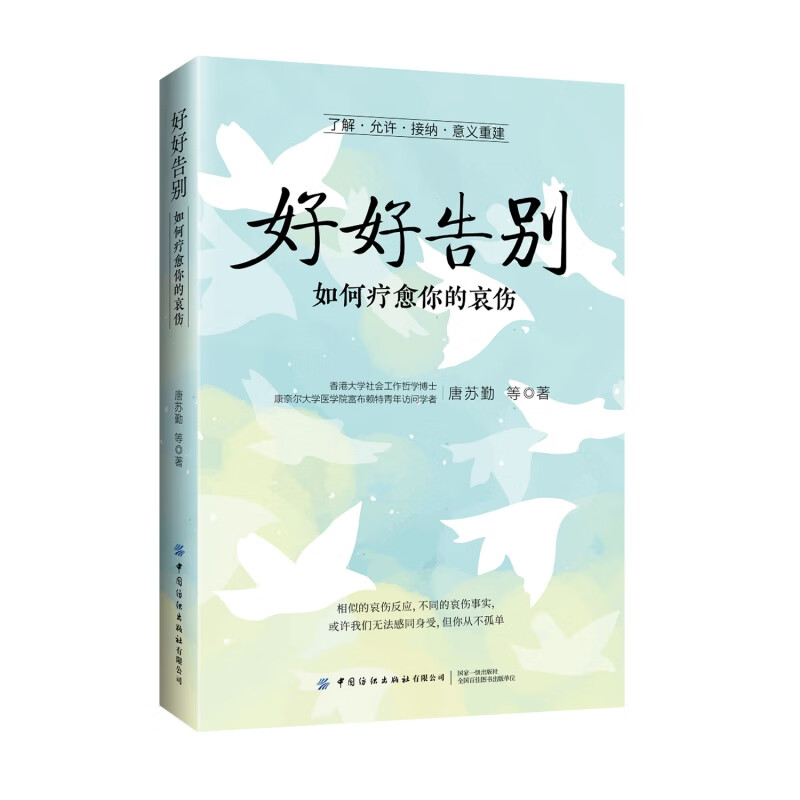 好好告别 如何疗愈你的哀伤停止哀伤 唐苏勤 等 中国纺织出版社9787522920269