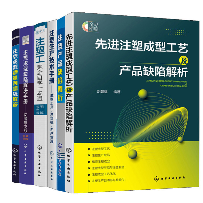 注塑工自学通+生产技术手册 成型工艺注塑机生产管理+疑难问题解答+缺陷解决手册 收缩与变形+工艺及产品缺陷解析+产品缺陷图析