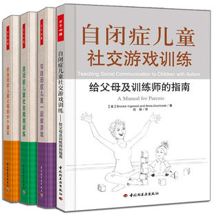 自闭症儿童沟通教育书 与自闭症儿童一起做游戏 儿童心理学参考书 社交游戏训练 101个建议 4册 社会规则训练 给自闭症儿童父母