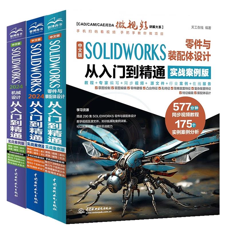 【全3册】SOLIDWORKS 零件与装配体设计从入门到通+中文版SOLIDWORKS 2024从入门到通+机械设计从入门到通SW书籍 预售
