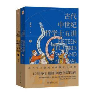 古代中世纪哲学十五讲（全二册）吴天岳 著 北京大学出版社