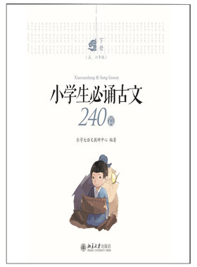 小学生必诵古文240篇 全三册 古文学习 论语老子世说新语国学古文诵读 一二三四五六年级语文课外教辅阅读书 北京大学出版社