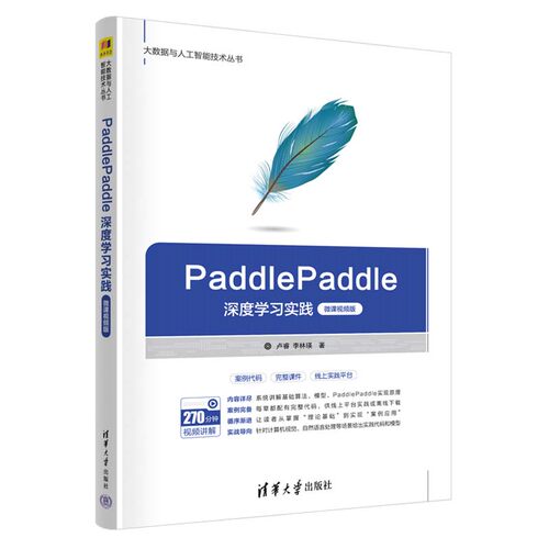 PaddlePaddle深度学实践 微课视频版 卢睿 李林瑛 清华大学出版社9787302664499