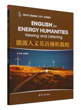 能源人文英语视听教程 高校门用途英语（ESP)系列教材 赵秀凤 蔡坤 李音 清华大学出版社9787302584896