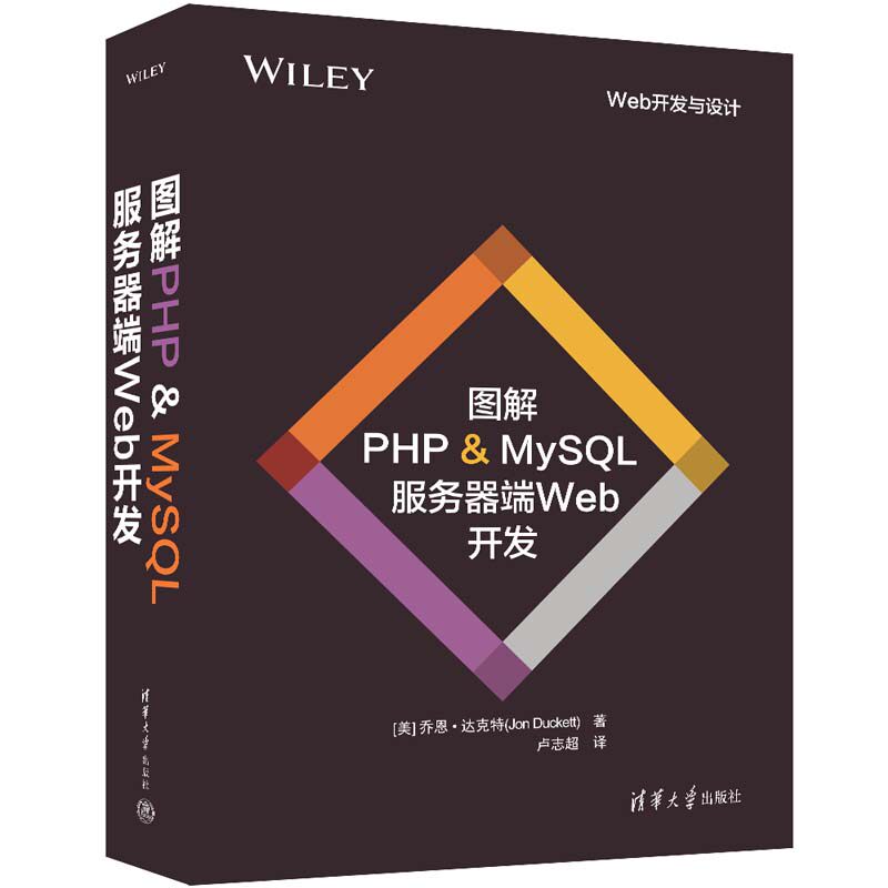 图解PHP MySQL 服务器端Web开发 [美]乔恩·达克 清华大学出版社9787302656166