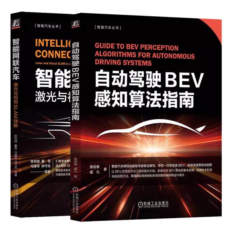 【全2册】自动驾驶BEV感知算法指南 易显维+智能网联汽车 激光与视觉SLAM详解