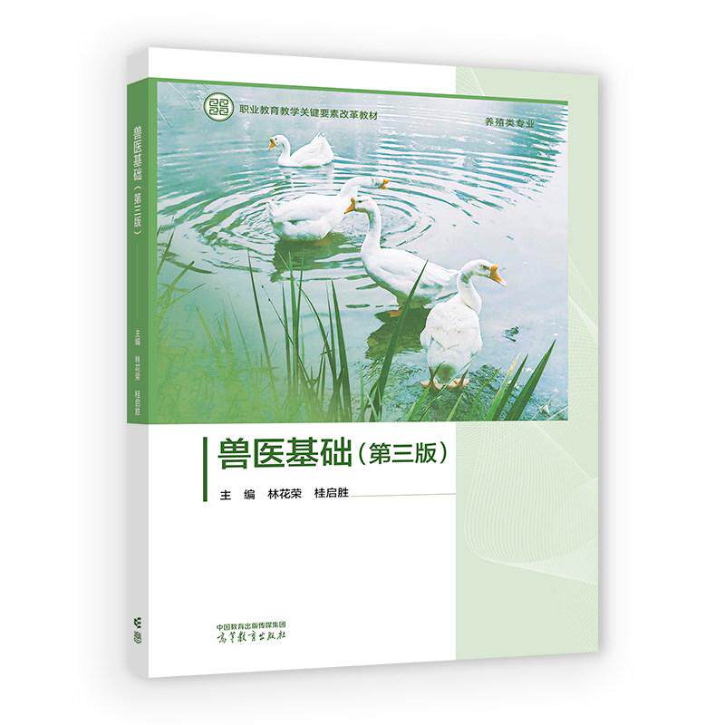 兽医基础 第三版 林花荣 桂启胜 高等教育出版社9787040677676