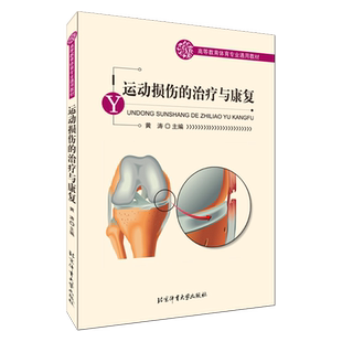 社 运动损伤 9787564404215北京体育大学出版 黄涛 高等教育体育专业通用教材图书籍 治liao与康fu