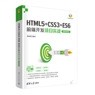 HTML5+CSS3+ES6前端开发项目实战（微课视频版）张树明 清华大学出版社