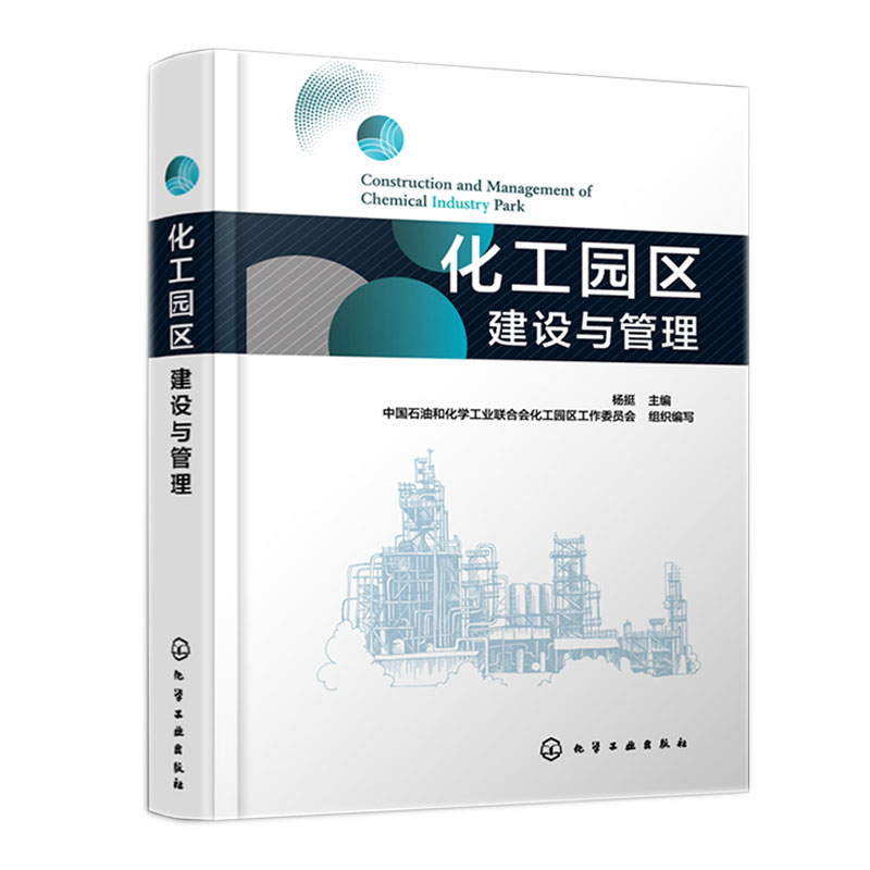 化工园区建设与管理 杨挺 化学工业出版社9787122412171