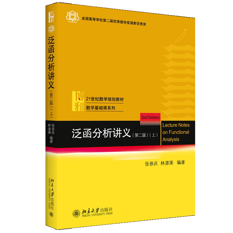 现货 泛函分析讲义 二版 上 张恭庆 林源渠 著 9787301309643数学本科生与研究生教材读物 北京大学出版社书籍