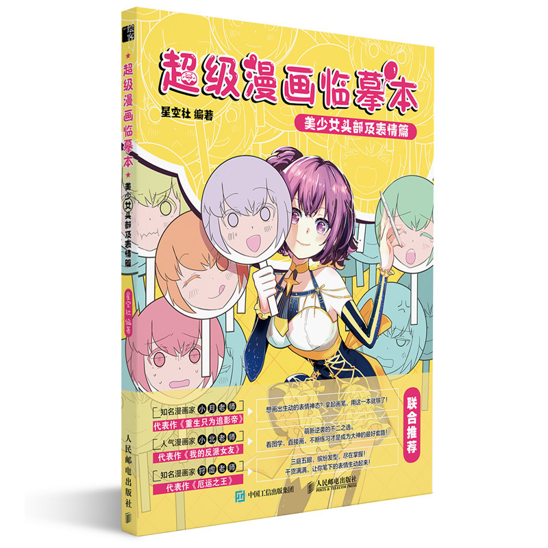 头部及表情篇 零基础漫画基础教程素描绘画漫画手绘描摹临摹画册动漫